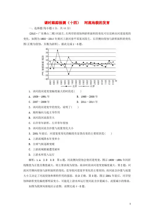 高考地理一轮复习 课时跟踪检测(十四)河流地貌的发育
