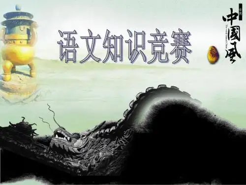 语文知识竞赛