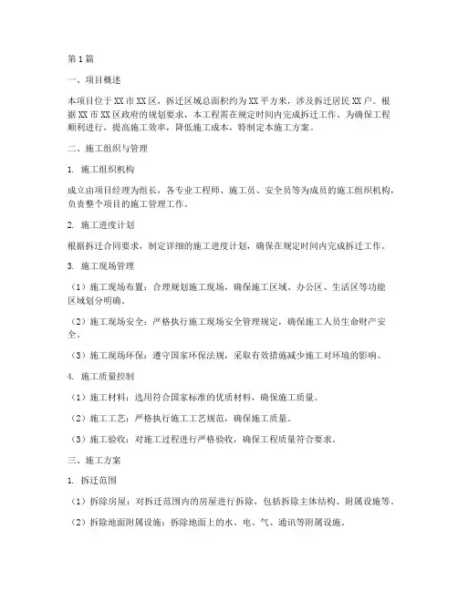 建筑拆迁施工方案(3篇)