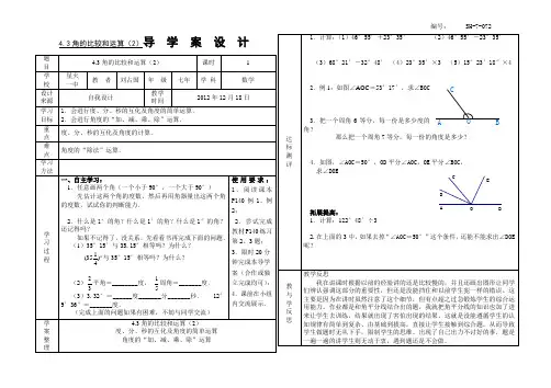 SX-7-072、4.3角的比较和运算(2)导学案附教学反思