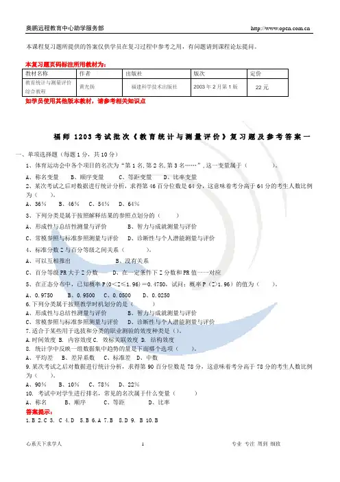 《教育统计与测量评价》复习题及参考答案