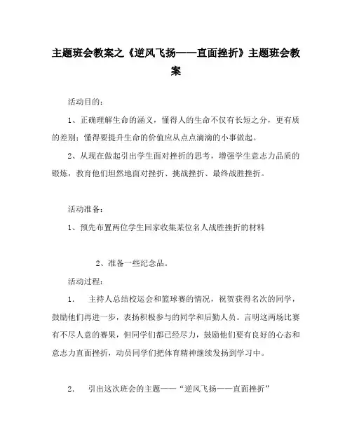 主题班会教案之《逆风飞扬——直面挫折》主题班会教案