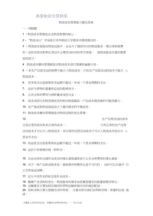 物流成本管理复习题及答案58562
