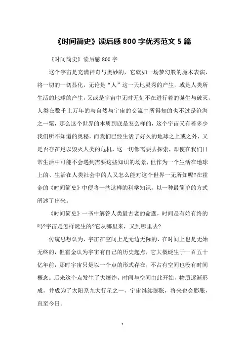 《时间简史》读后感800字优秀范文5篇