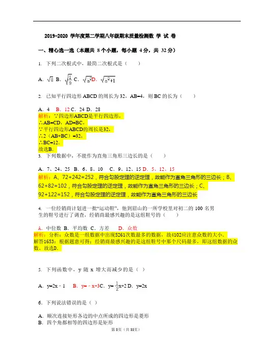2019-2020学年度第二学期八年级期末质量检测-数学