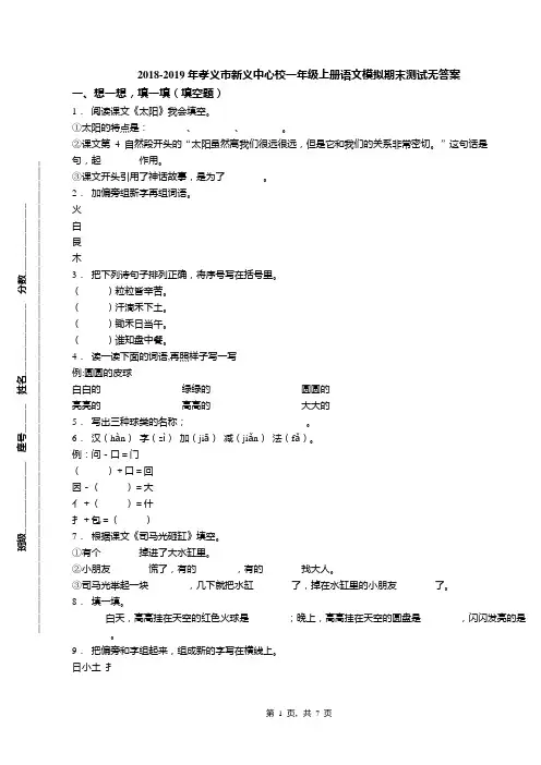 2018-2019年孝义市新义中心校一年级上册语文模拟期末测试无答案