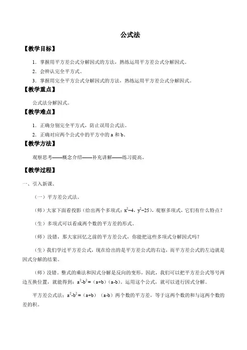 人教版数学八年级上册：14.3.2公式法-教案