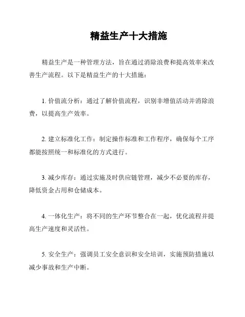 精益生产十大措施