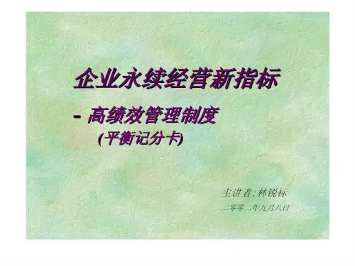 企业永续经营新指标 - 高绩效管理制度(平衡记分卡)