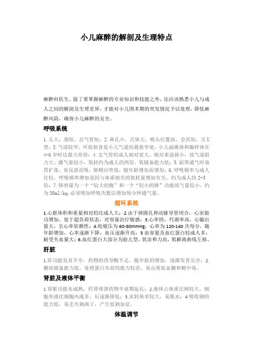 小儿麻醉的解剖及生理特点