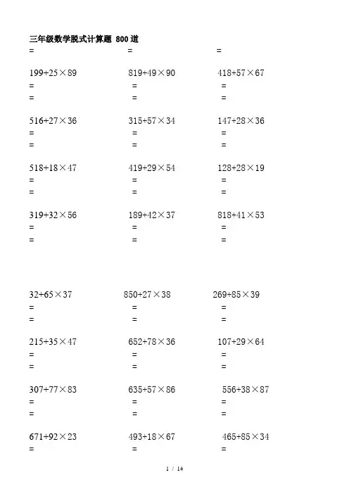 三年级数学脱式计算题 800道