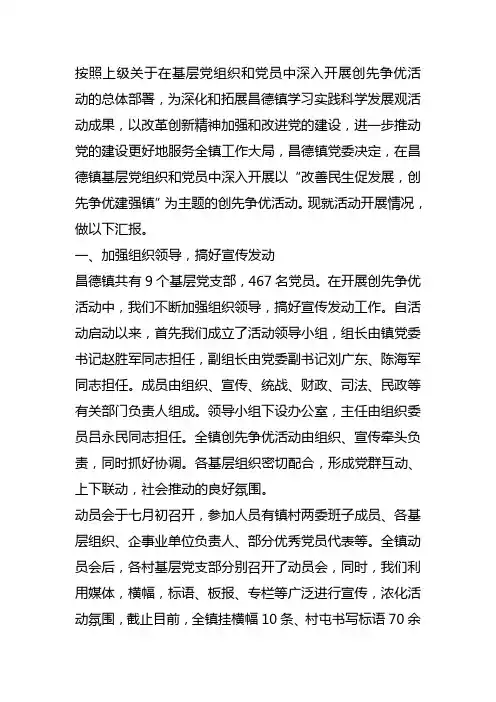 安达市昌德镇开展创先争优活动情况汇报