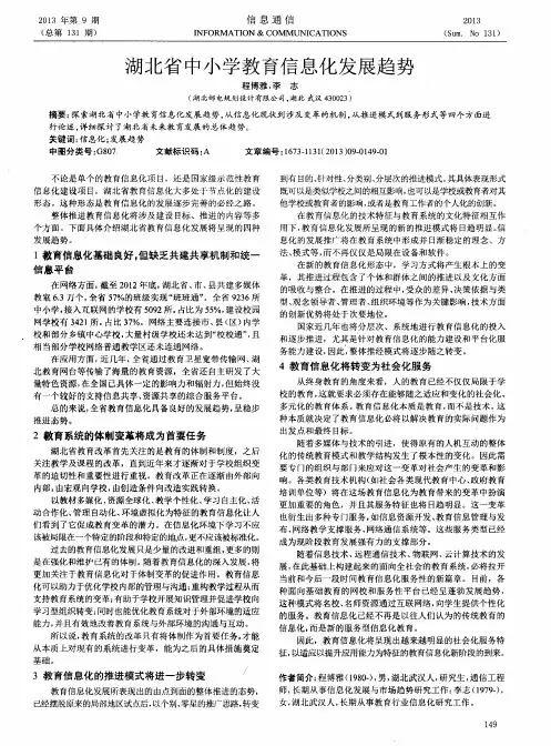 湖北省中小学教育信息化发展趋势