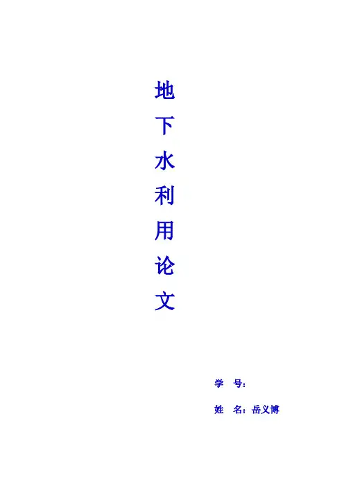 地下水资源及其开发利用概况
