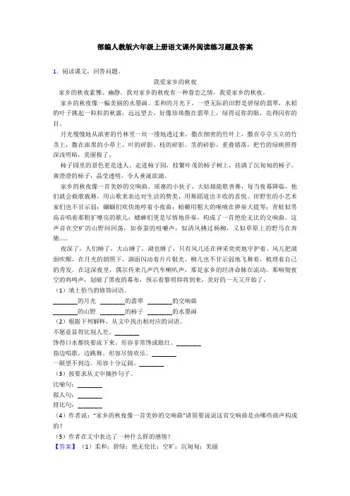 部编人教版六年级上册语文课外阅读练习题及答案