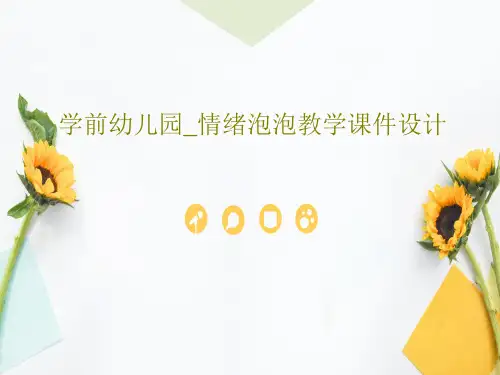 学前幼儿园_情绪泡泡教学课件设计22页PPT