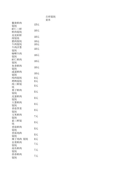 吉祥馄饨菜单及信息
