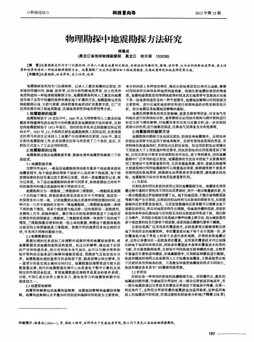 物理勘探中地震勘探方法研究