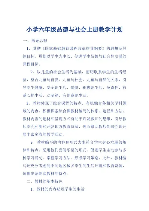 小学六年级品德与社会上册教学计划
