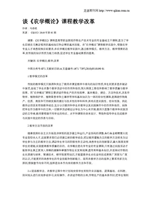 谈《农学概论》课程教学改革 2