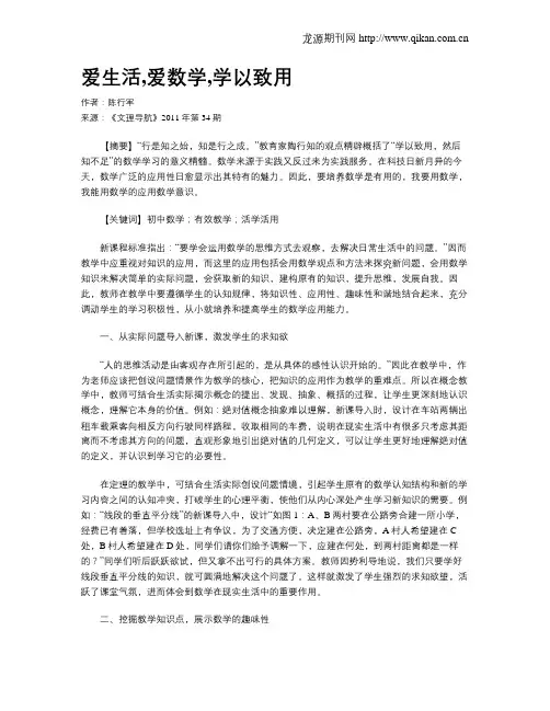 爱生活,爱数学,学以致用