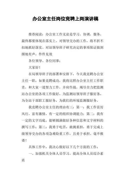 办公室主任岗位竞聘上岗演讲稿