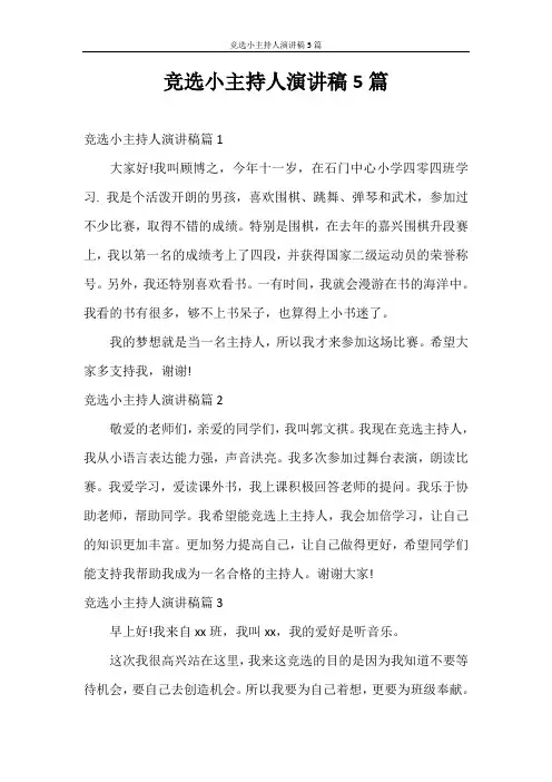 演讲稿 竞选小主持人演讲稿5篇
