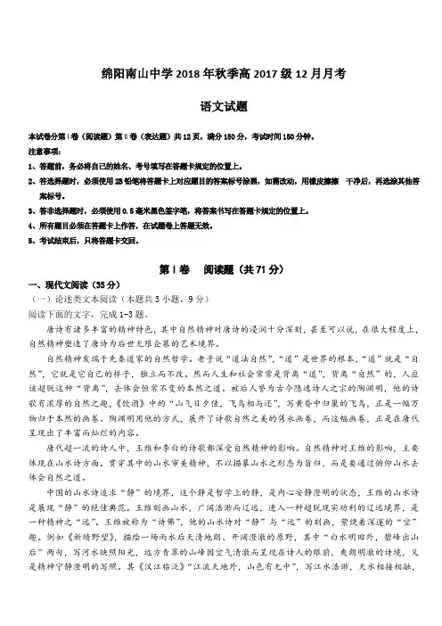 四川省绵阳南山中学2018-2019学年高二12月月考试题语文(含答案)
