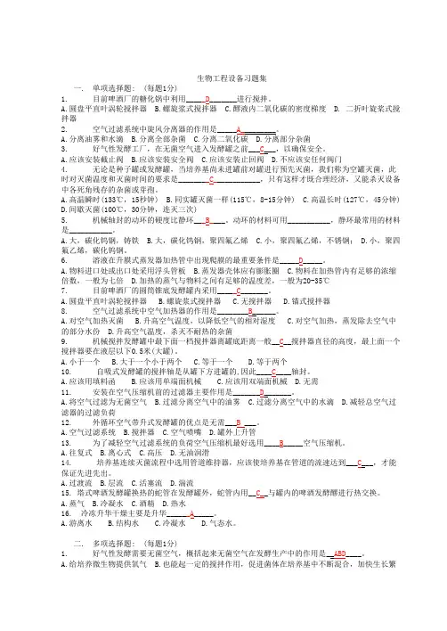 生物工程设备(发酵设备)习题集(复习提纲)