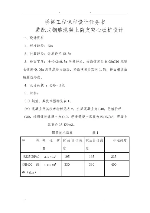 装配式钢筋混凝土简支空心板桥设计说明书