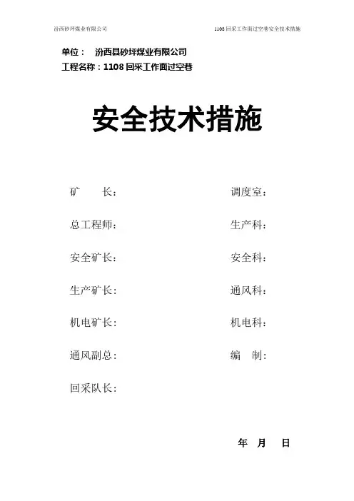 回采工作面过空巷安全技术措施