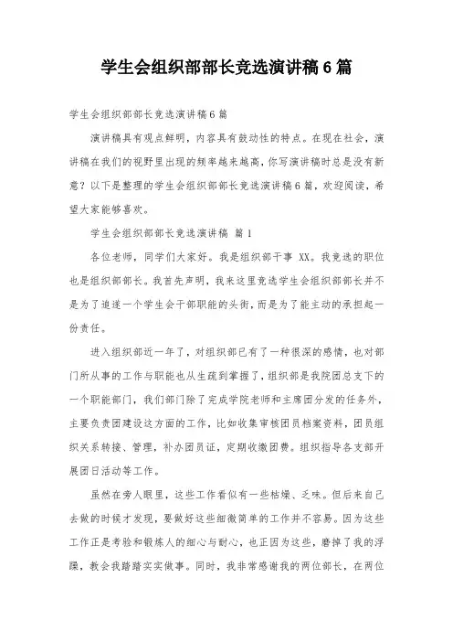 学生会组织部部长竞选演讲稿6篇