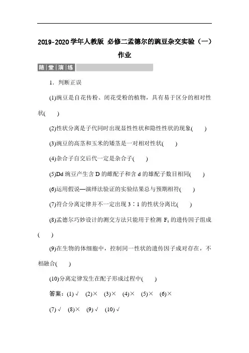 2019-2020学年人教版 必修二孟德尔的豌豆杂交实验(一)   作业