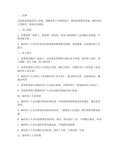 食堂临时用工管理制度