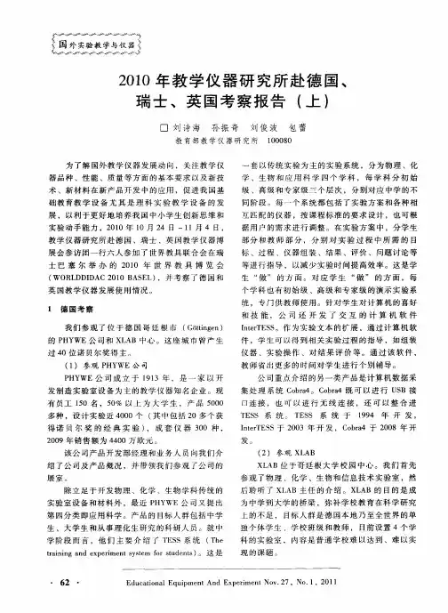 2010年教学仪器研究所赴德国、瑞士、英国考察报告(上)