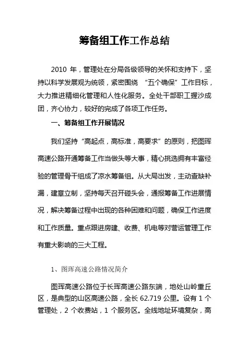 筹备组工作工作总结
