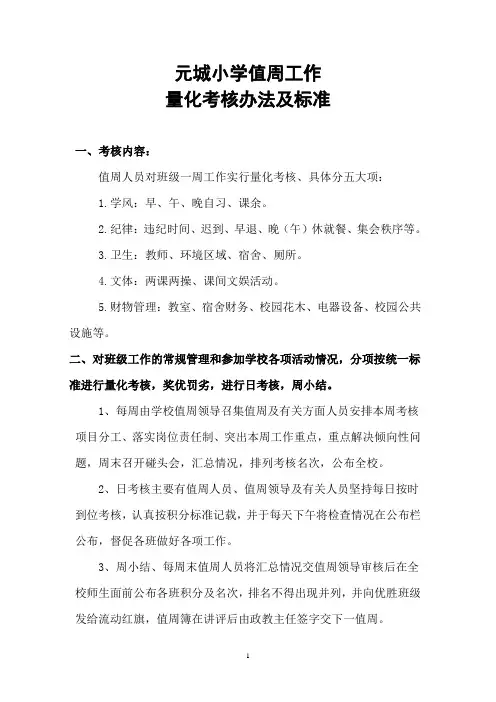 值周工作量化考核 标准