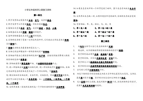 最新 教科版小学五年级科学上册各单元重点知识复习资料【精编排版】