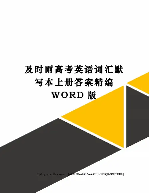及时雨高考英语词汇默写本上册答案精编WORD版