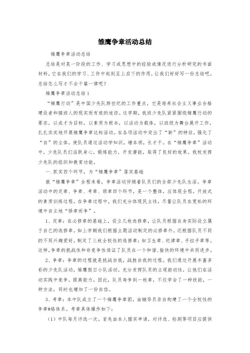 雏鹰争章活动总结