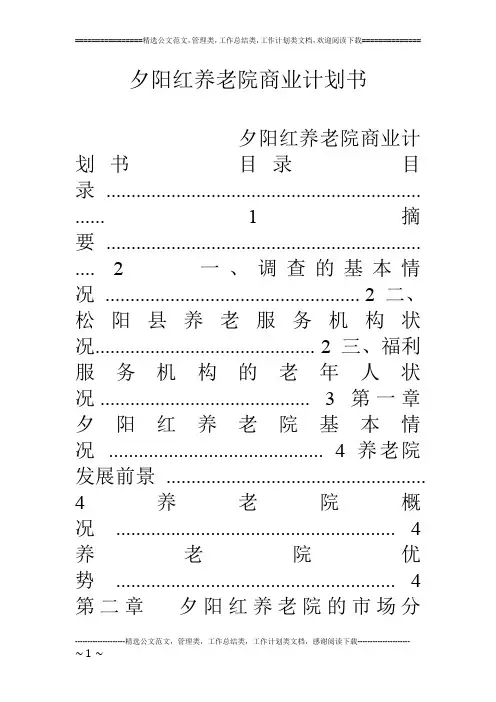 夕阳红养老院商业计划书