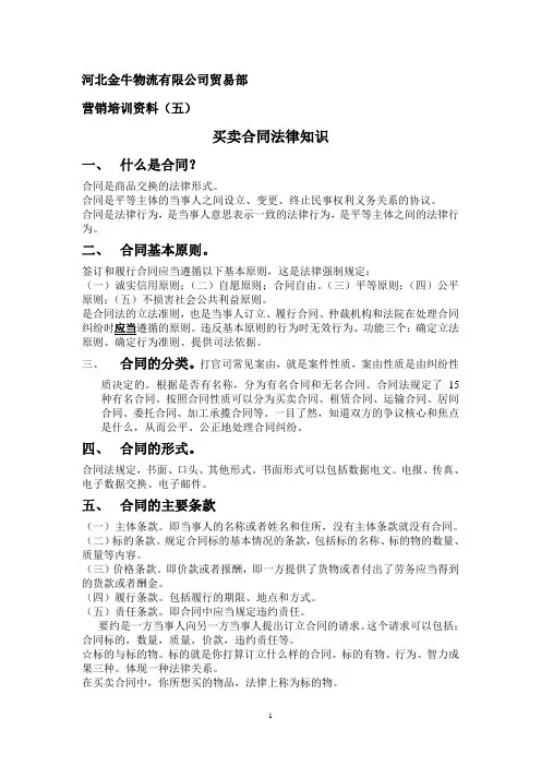 买卖合同法律知识(培训五)