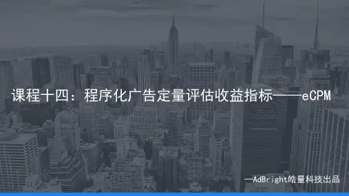 AdBright程序化广告系列课程(十四):程序化广告定量评估收益指标——eCPM