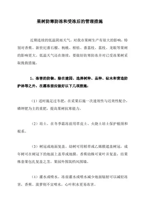 果树防寒防冻和受冻后的管理措施