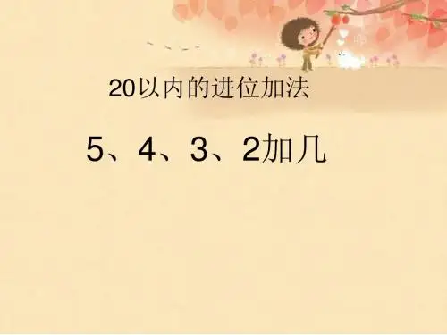 (最新人教版一年级数学上册)5、4、3、2、加几及练习二十二课件