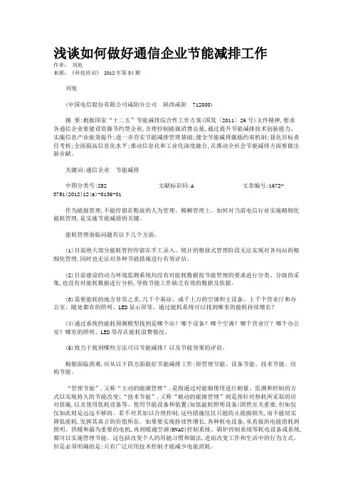 浅谈如何做好通信企业节能减排工作