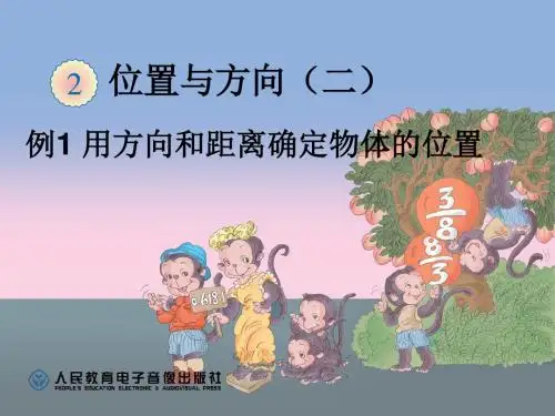 例1 用方向和距离确定物体的位置