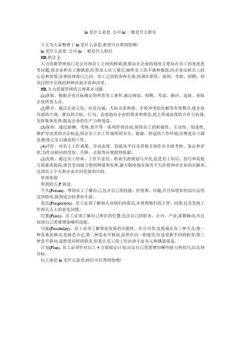 hr是什么意思 公司hr一般是什么职位 