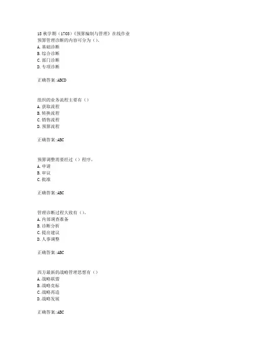南开大学 18秋学期(1703)《预算编制与管理》在线作业满分答案
