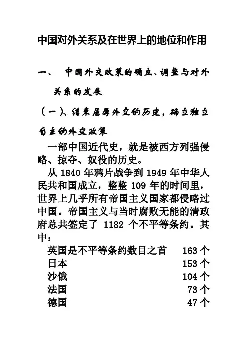 中国对外关系及在世界上的地位和作用